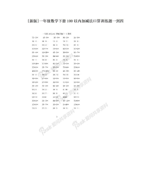 [新版]一年级数学下册100以内加减法口算训练题一到四