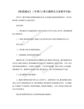 三年级防震减灾主题班会教案