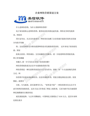 企业网络营销策划方案