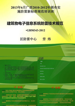 建筑物电子信息系统防雷技术规范(GB50343-2012)培训稿