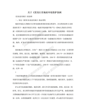 关于《黑龙江省地质环境保护条例