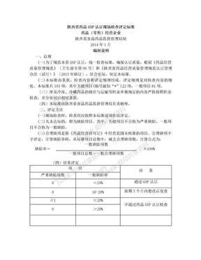 陕西省药品GSP认证现场检查评定标准