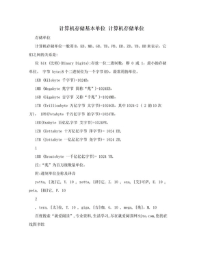 计算机存储基本单位 计算机存储单位