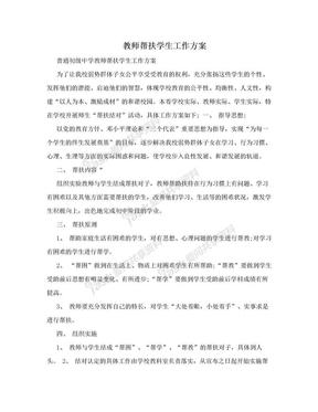 教师帮扶学生工作方案