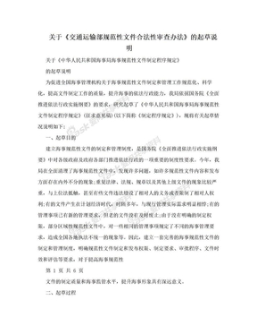 关于《交通运输部规范性文件合法性审查办法》的起草说明