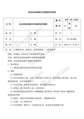 洗衣机标准操作及维修保养规程