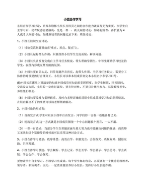 小组合作学习