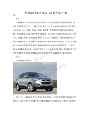 韩系紧凑型SUV 现代ix35保养成本分析