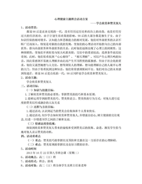 心理健康主题班会活动方案