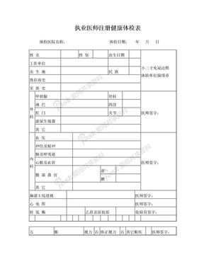 湖北省执业医师注册健康体检表