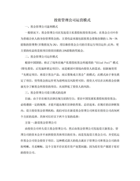 投资管理公司运营模式