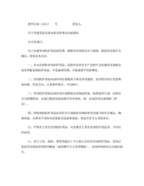 关于劳保用品发放标准及管理办法的通知