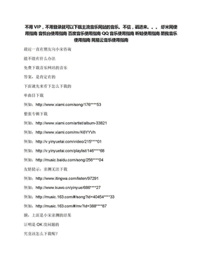 不用VIP，不用登录就可以下载主流音乐网站的音乐。不信，戳进来。。。虾米网使用指南音悦台使用指南百度音乐使用指南QQ音乐使用指南听蛙使用指南酷我音乐使用指南网易云音乐使用指南