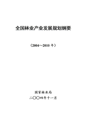 《全国林业产业发展规划纲要》