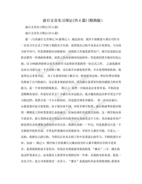 前台文员实习周记(共6篇)(精简版）