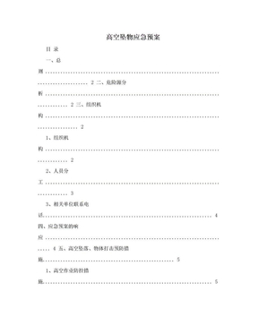 高空坠物应急预案