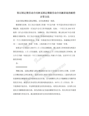 签订固定期劳动合同和无固定期限劳动合同被辞退的赔偿计算方法