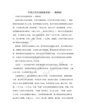 中国古代皇家园林赏析——颐和园