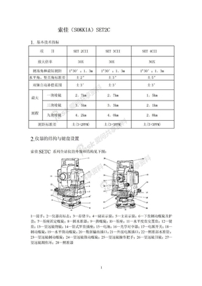 索加全站仪SET 2C 操作说明