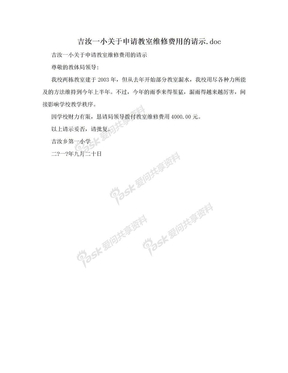 吉汝一小关于申请教室维修费用的请示.doc