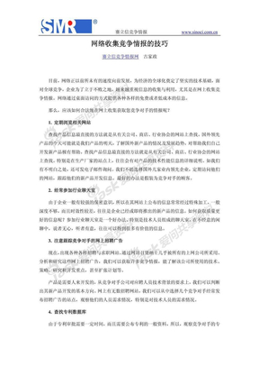 网络收集竞争情报的技巧