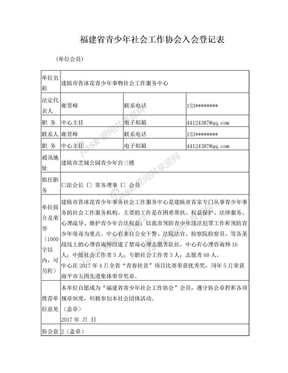 福建省青少年社会工作协会入会登记表