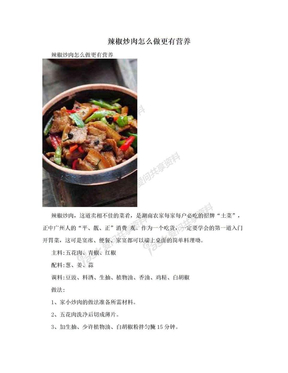 辣椒炒肉怎么做更有营养