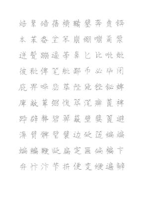 庞中华硬笔描红字帖模板书法字帖03