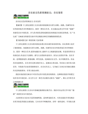 音乐论文色彩基调论文：音乐鉴赏