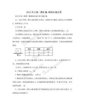 2015年上海二模汇编-固体压强计算