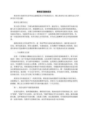 教育见习报告范文