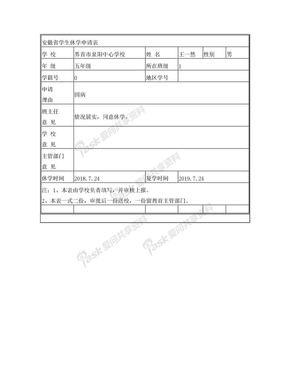 安徽省学生休学申请表