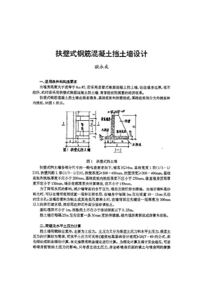 扶壁式钢筋混凝土挡土墙设计