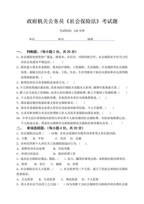 政府机关公务员《社会保险法》考试题