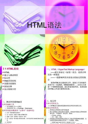 HTML基础教程(语法结构相当的清晰)