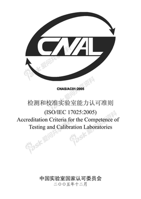 ISO17025-2005实验室认证认可评审准则1