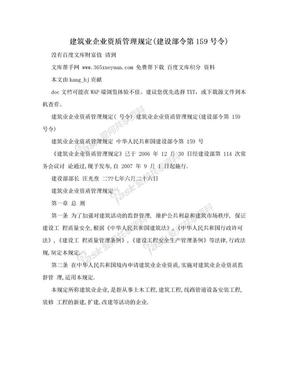 建筑业企业资质管理规定(建设部令第159号令)