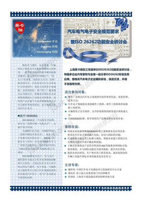 ISO26262中文版标准研讨会-ENCOURAGE