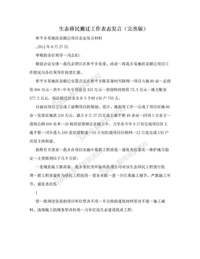 生态移民搬迁工作表态发言（完善版）