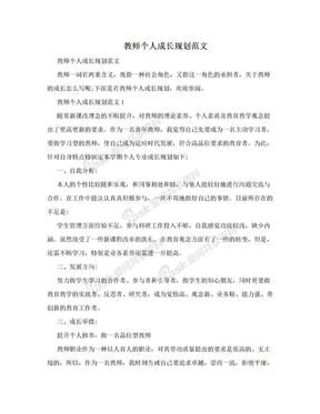 教师个人成长规划范文