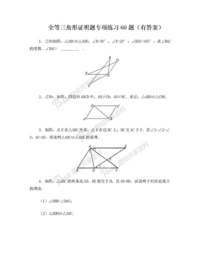 三角形全等证明题60题(有答案)