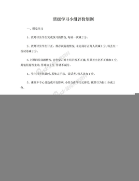 班级学习小组评价细则