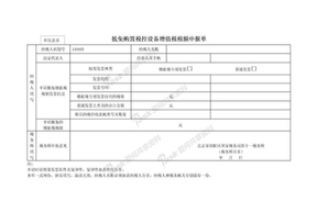 抵免购置税控设备增值税税额申报单