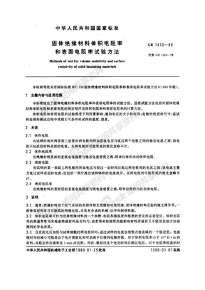 GB1410-1989表面电阻率与体积电阻率测量方法