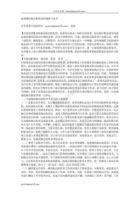 加强税收执法权监督的调研与思考