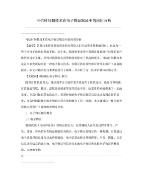 可信时间戳技术在电子物证取证中的应用分析