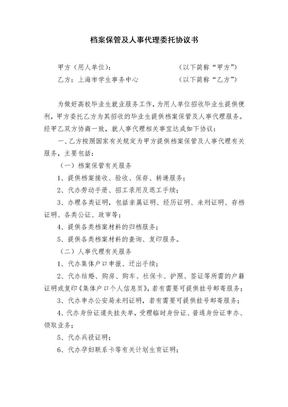 档案保管及人事代理委托协议书