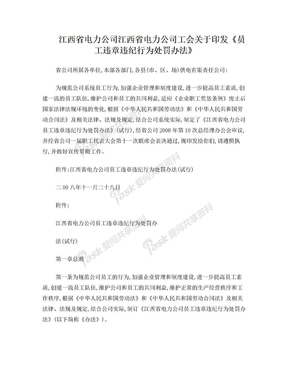 江西省电力公司《员工违章违纪行为处罚办法》