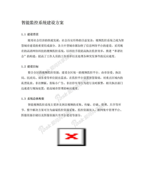 智能监控系统建设方案