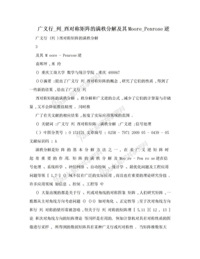 广义行_列_酉对称矩阵的满秩分解及其Moore_Penrose逆